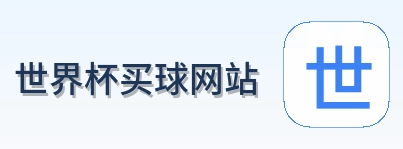  世界杯买球网站 官方标志